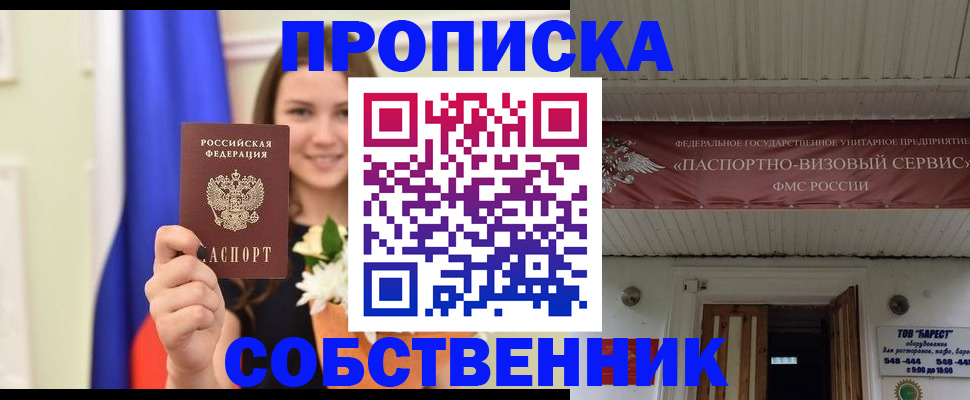 купить прописку в Озёрах